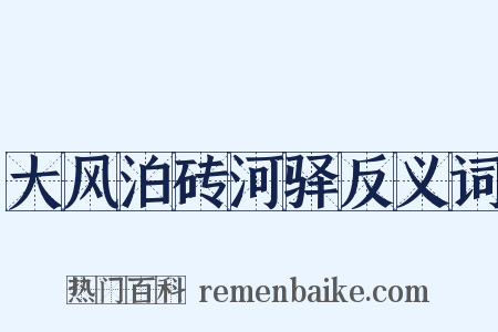 大风泊砖河驿反义词是什么意思的图片